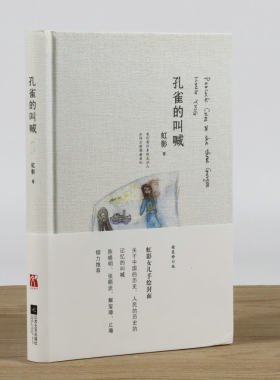 【正版】虹影作品：孔雀的叫喊精装//k英国情人53种离别女子有行饥饿的女儿小小姑娘书籍