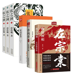 【6册】晚清铁相：左宗棠+萧一山--曾国藩传+梁启超作品：李鸿章传+唐浩明晚清官场名士三部曲（评点本）：张之洞 书籍