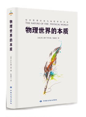 【正版】科学思想的变化和哲学的关系：物理世界的本质 【英】A.S.爱丁顿 著物理学理论科普读物书籍