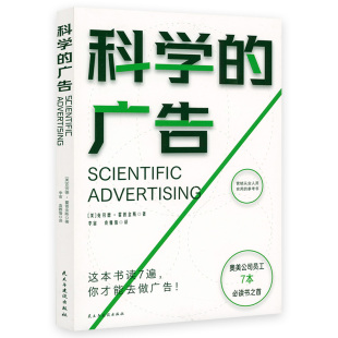 克劳德·霍普金斯 美 著营销广告学知识营销从业人员实用参考书籍 广告 科学