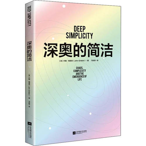 深奥的简洁(英)约翰·格里宾复