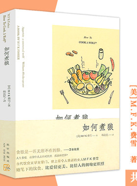2册 如何煮狼+美食家的字母表 费雪美食文学美食家的理性我的饮食岁月立马上菜正版书籍