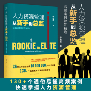 正版 书籍招聘hr 人力资源管理从新手到总监：高频案例解答精选行政管理人事资源管理书籍绩效考核与薪酬管理培训师管理方面