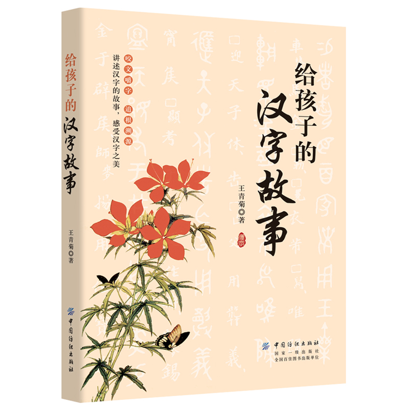 正版给孩子的汉字故事 给孩子讲述中国文字起源特点汉字王国林西莉