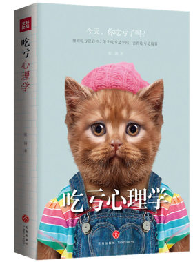 吃亏心理学人际关系生活心理学