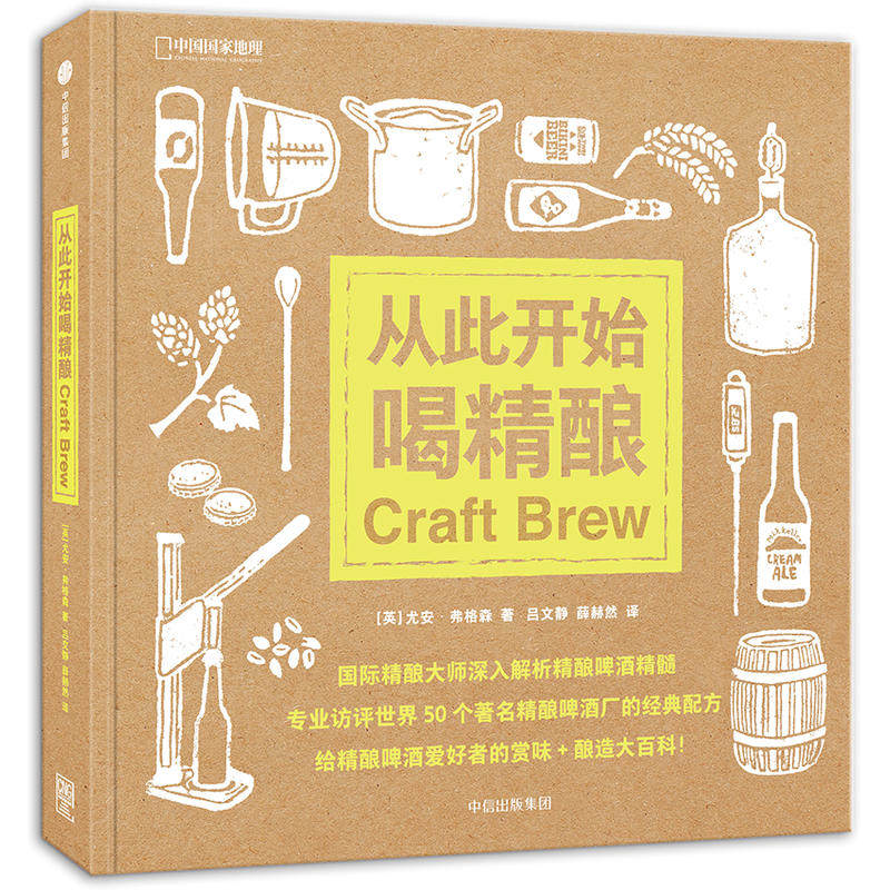 正版从此开始喝精酿(精装) 尤安·弗格森著精酿啤酒小百科啤酒烈酒的