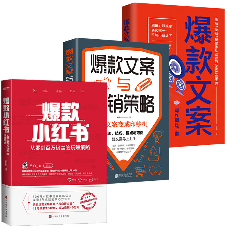 3册 爆款小红书:从零到百万粉丝的玩赚策略+爆款文案与营销策略+爆款文案写作训练手册 内容核心方法论自媒体账号运营管理之道书籍使用感如何?