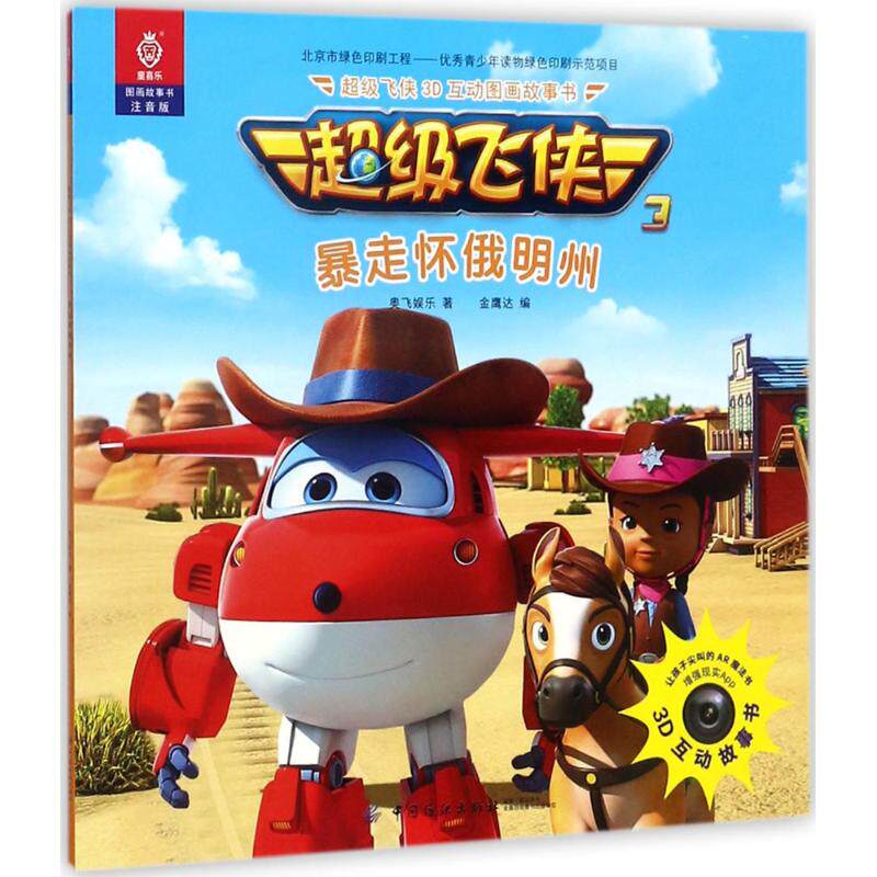 超级飞侠3d互动图画故事书 注音版 奥飞娱乐 著;金鹰达 编 少儿点读
