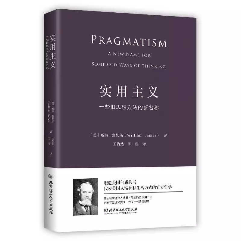 【正版包邮】实用主义：一些旧思想方法的新名称 威廉·詹姆斯著一部改变你思维方式的经典哲学书籍 书籍/杂志/报纸 外国哲学 原图主图