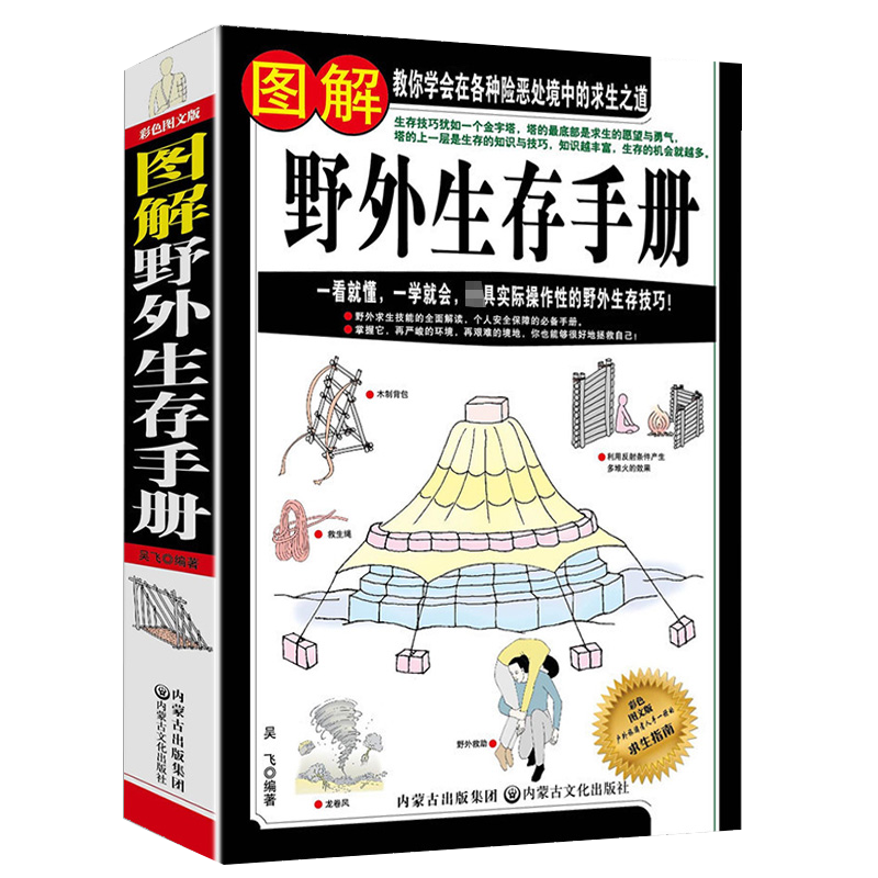 图解野外生存手册一看