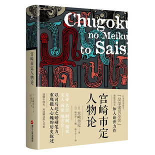 宫崎市定人物论 日本史学家讲述中国古代皇帝君王乱世宰相名臣文人墨客历史常识古代人的日常生活书籍纪连海评点史记秦始皇汉武帝