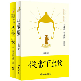 从当下出发 附四张DVD//佛学禅学心灵修养书籍原名和佛陀一起去修行释迦牟尼生命历险记跟佛陀学人生的智慧书
