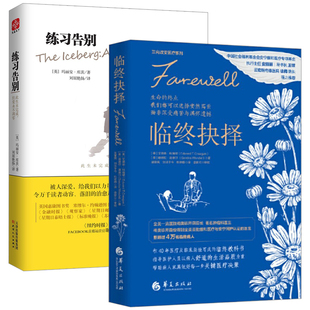 【2册】临终抉择+练习告别 艾德华科瑞根临终关怀缓和医疗安宁疗护姑息疗法缓和疗法死亡临终临床医学医生文化信仰书籍