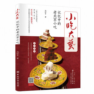 小吃大艺:记忆中的老北京小吃 冯怀申著老北京著名小吃怀旧小时候零食美食儿时记忆的味道饮食文化民俗正版书籍