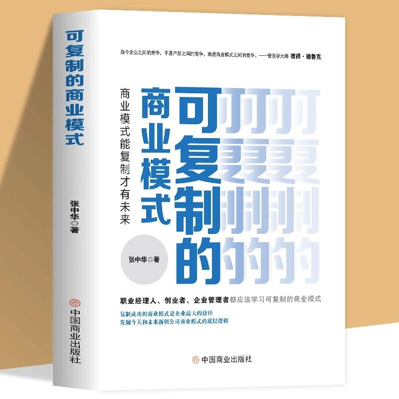 可复制的商业模式 张中华复制成功的商业模式是企业的捷径发掘今天和未来新创公司商业模式底层逻辑正版书籍