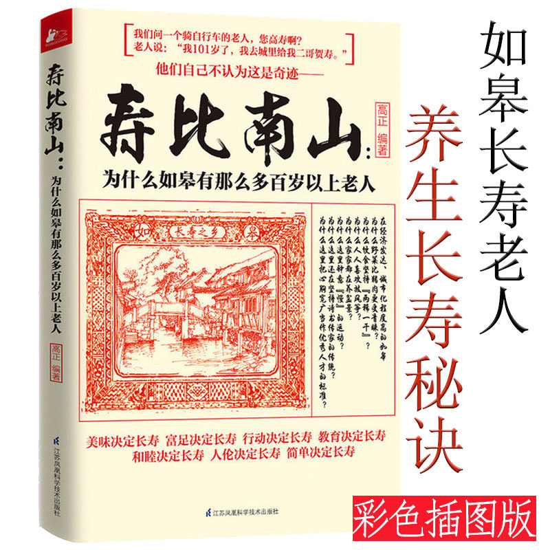 正版寿比南山为什么如皋有那么多百岁以上老人健康饮食法则日常运动活到百岁的智慧乐享活到天年的养生之法健康养生指南