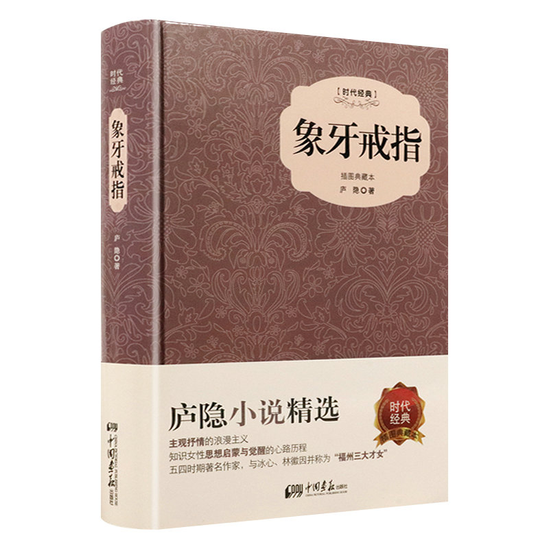 象牙戒指(精装插图典藏本)与冰心林徽因并称福州三大才女的庐隐小说