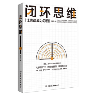 人正版 智俊启著生存策略管理学凡事有交代件件有着落事事有回音做靠谱 书籍 让靠谱成为习惯 闭环思维