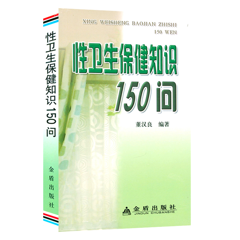 【5元专区】性卫生保健知识150问 性知识性生活常识生殖健康性学心理新婚医学指南孕育准备知识避孕与卫生两性健康书籍