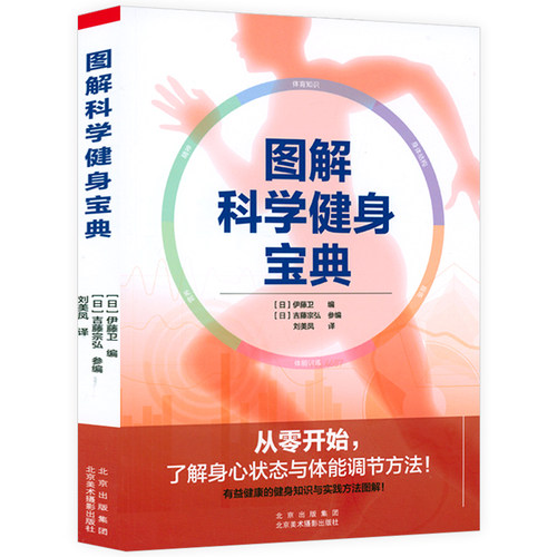 正版图解科学健身宝典