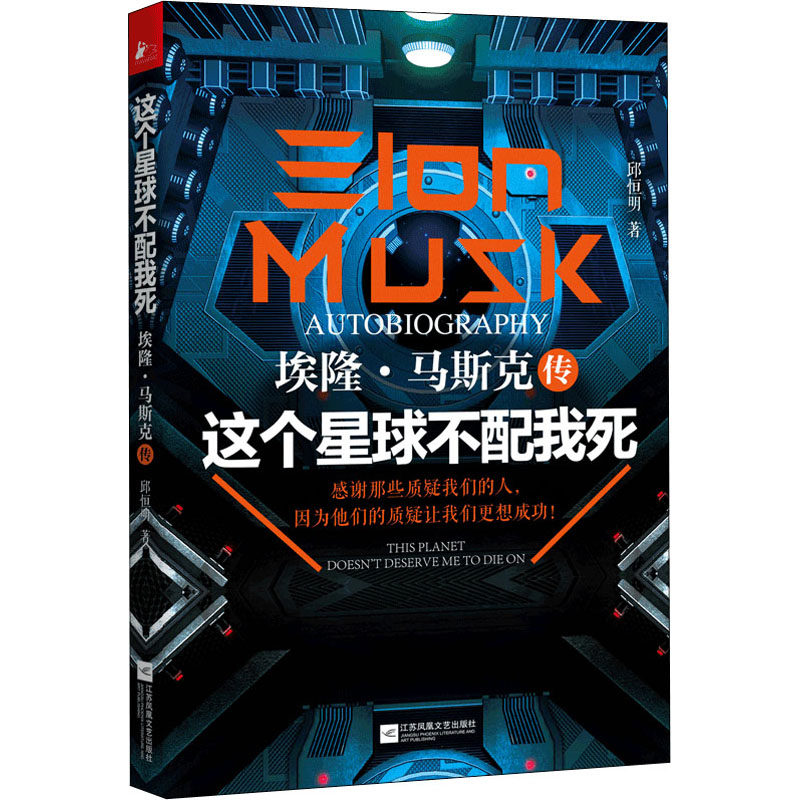 这个星球不配我死：埃隆·马斯克传 邱恒明著成功励志人物传记正版书籍,书籍/杂志/报纸,企业经营与管理,淘宝优惠券,粉丝福利购,淘宝优惠卷