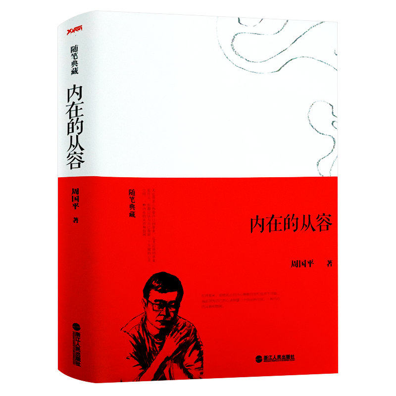 【正版】 内在的从容(精装随笔典藏)周国平经典随笔