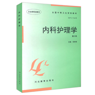 内科护理学(第三版) 基础外科妇产科儿科老年病精神病护理学护理心理学护理管理学护理研究正版书籍