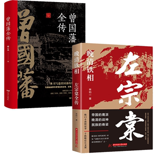 曾国藩全传 左宗棠 晚清铁相 左宗棠全传晚清名臣晚清铁相左宗棠传全集历史人物传记清朝历史正版 2册 书籍