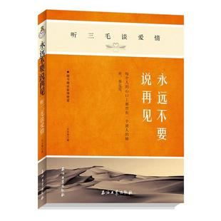 永远不要说再见 正版 书籍 听三毛谈爱情