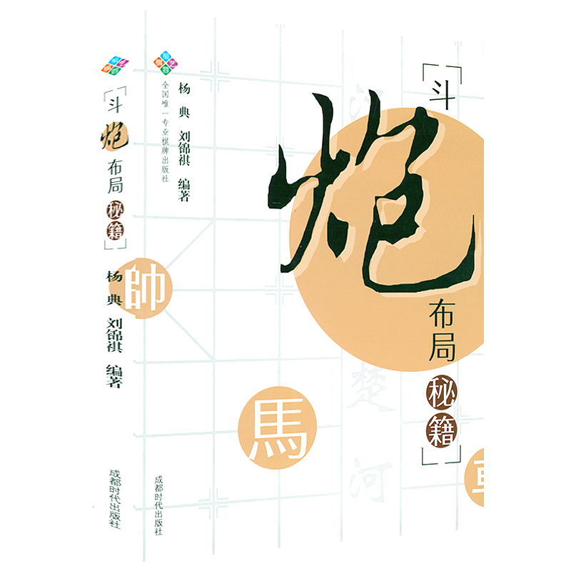 斗炮布局秘籍 中国象棋顺炮的演变过程顺炮横车对直车实战对局象棋进阶提高教程正版书籍