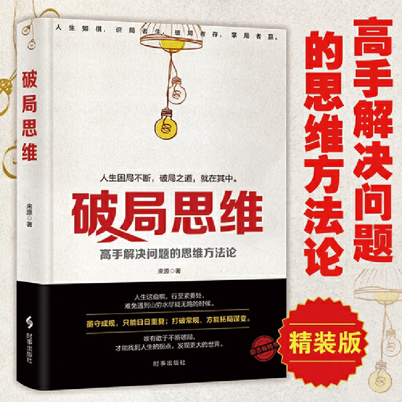 破局思维高手解决问题思维方法论