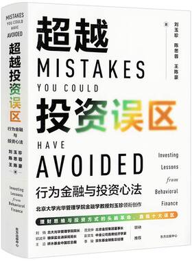【精装】超越投资误区行为金融