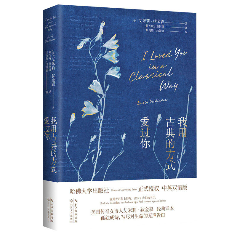 正版包邮我用古典的方式爱过你(中英双语版) 美国女诗人艾米莉狄金森毕生诗歌精选作品正版书籍