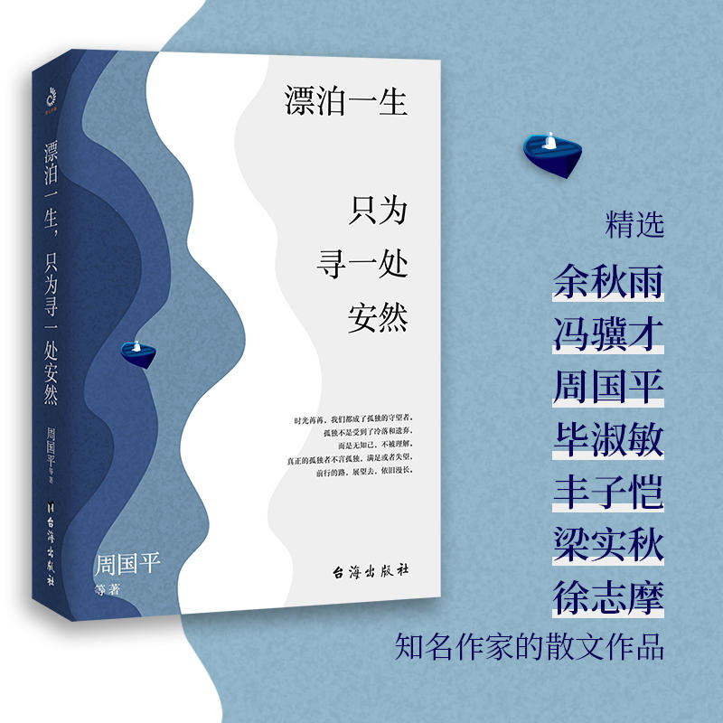 漂泊一生,只为寻一处安然