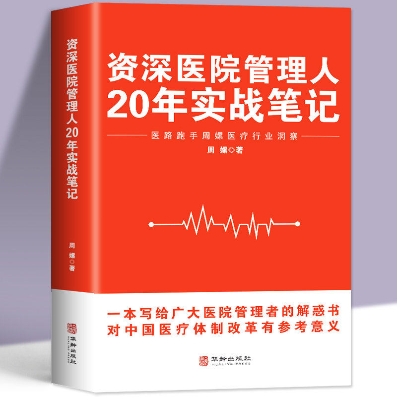 正版资深医院管理人20年