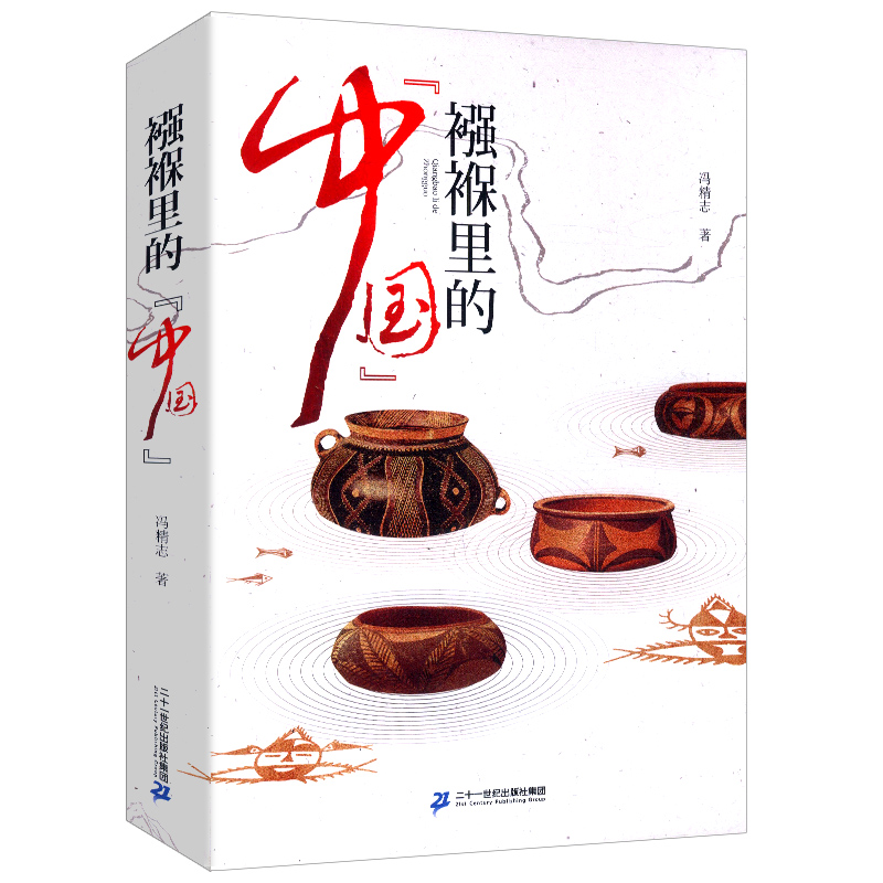【正版】襁褓里的中国//中华文明的发展脉络仰韶文化从产生发展到对现