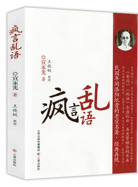 疯言乱语宣永光民国奇书