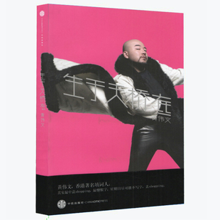 作品俗loud香港填词人潮流教父林夕是非疲劳林夕知情识趣世界将我包围素履之往方文山林振强书籍 生于天桥底黄伟文著 正版