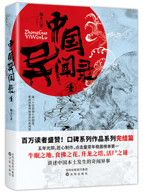 中国异闻录4神秘诡异的奇闻异事