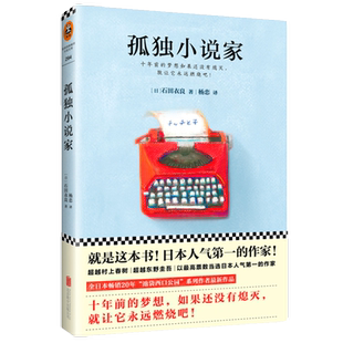 【5元专区】日本作家石田衣良作品 讲述了一个为梦想奋斗十年的小说家成功的暖心励志故事陨落的星星回忆当铺美丘正版书籍