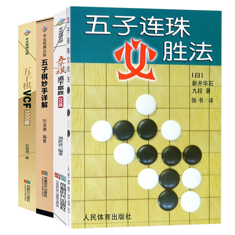 【4册】五子连珠必胜法+五子棋VCF1000题+五子棋追下取胜200题+五子棋妙手详解 正版书籍