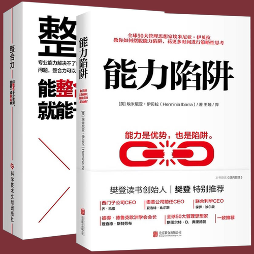 2册能力陷阱+整合力正版书籍