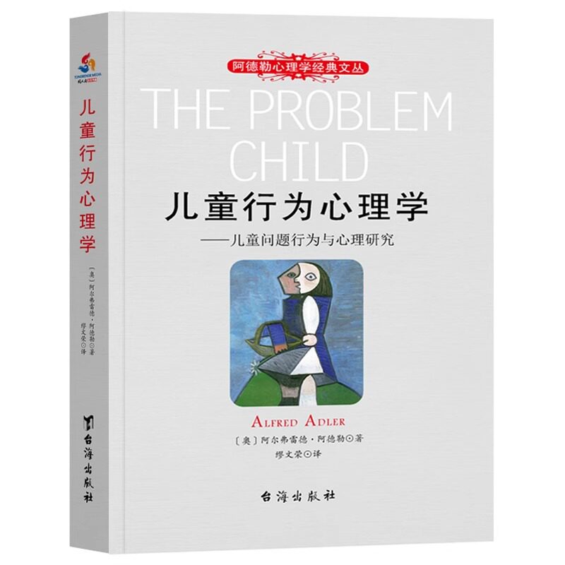 儿童行为心理学 儿童问题行为与心理研究 阿德勒心理学经典文丛阿德勒儿童教育心理学书籍