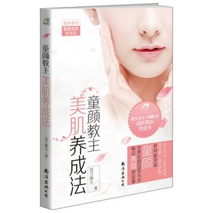 逆龄养颜术和美肌课堂让你90天肌肤大改造书籍非美容教母佐伯千津 美容教母 童颜教主美肌养成法 美肌课堂 正版