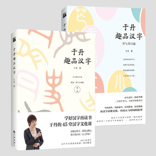 于丹趣品汉字 听于丹教授讲解汉字文化中华汉字之美汉字起源与发展历史正版书籍