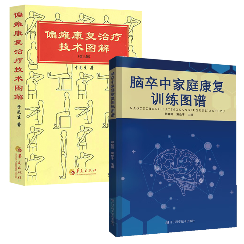 【2册】脑卒中家庭康复训练图谱+偏瘫康复治疗技术图解 脑梗中风偏瘫患者康复训练心脑血管疾病食谱脑梗死护理调理书籍