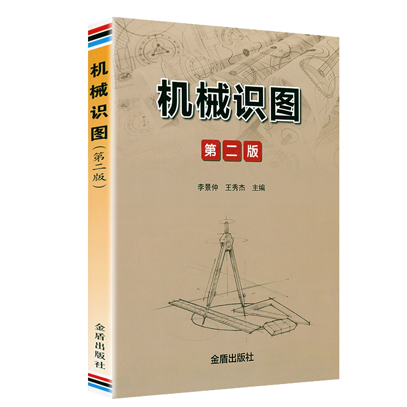 机械识图(第2版) 机械制图与识图从入门到精通完全自学一本通一点通机械制图与识图难点解析正版书籍
