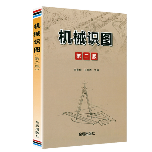 机械识图(第2版) 机械制图与识图从入门到精通完全自学一本通一点通机械制图与识图难点解析正版书籍