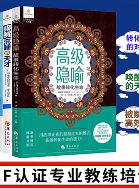 【4册】唤醒沉睡的天才：教练的内在动力+被赋能的高效对话+转化生命的对话：ICF新版核心能力详解+高级隐喻：故事转化生命 书籍