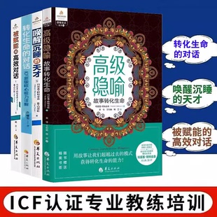 核心能力详解 书籍 天才：教练 高效对话 转化生命 被赋能 唤醒沉睡 内在动力 高级隐喻：故事转化生命 对话：ICF新版 4册